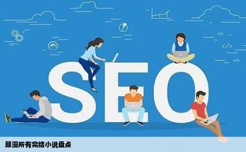 顾漫所有完结小说盘点