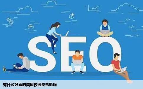 有什么好看的美国校园类电影吗