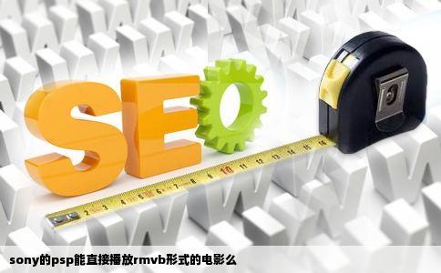 sony的psp能直接播放rmvb形式的电影么