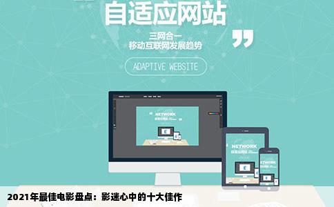 2021年最佳电影盘点：影迷心中的十大佳作