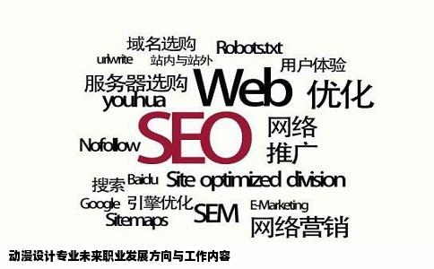 动漫设计专业未来职业发展方向与工作内容