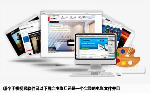 哪个手机视频软件可以下载完电影后还是一个完整的电影文件并且