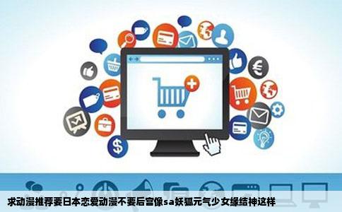 求动漫推荐要日本恋爱动漫不要后宫像sa妖狐元气少女缘结神这样