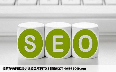 谁有好看的玄幻小说要全本的TXT邮箱827146892QQcom