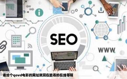 谁给个qovd电影的网址就现在能看的在线等啊