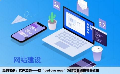 经典老歌：女声之韵——以“before you”为尾句的明快节奏歌曲