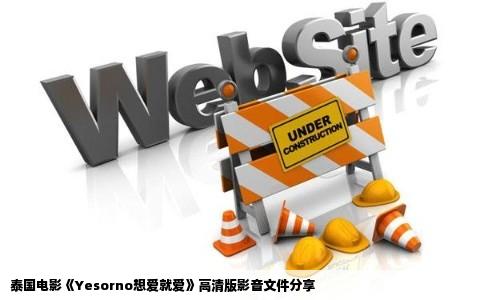 泰国电影《Yesorno想爱就爱》高清版影音文件分享