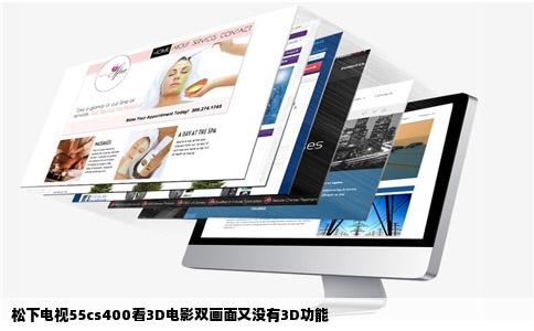 松下电视55cs400看3D电影双画面又没有3D功能
