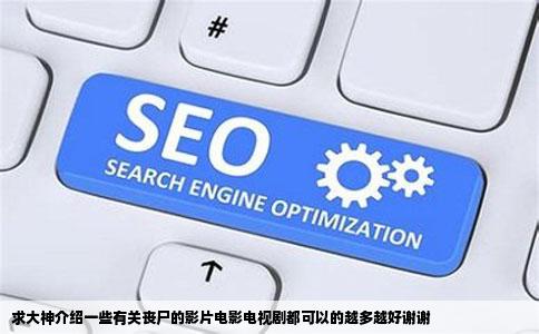 求大神介绍一些有关丧尸的影片电影电视剧都可以的越多越好谢谢