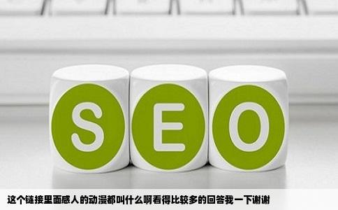 这个链接里面感人的动漫都叫什么啊看得比较多的回答我一下谢谢