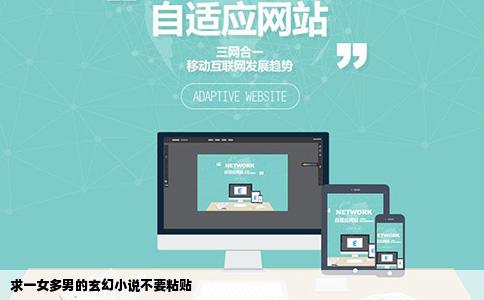 求一女多男的玄幻小说不要粘贴