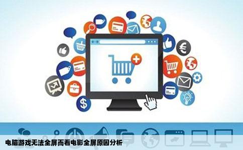 电脑游戏无法全屏而看电影全屏原因分析