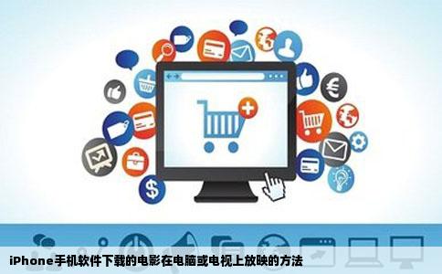 iPhone手机软件下载的电影在电脑或电视上放映的方法