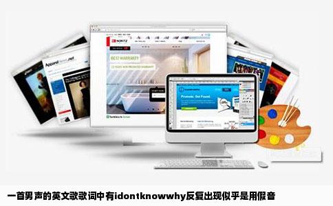 一首男声的英文歌歌词中有idontknowwhy反复出现似乎是用假音