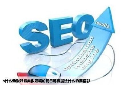 s什么动漫好看类似妖精的尾巴都要魔法什么的要精彩