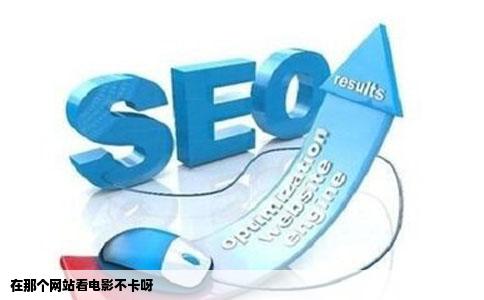 在那个网站看电影不卡呀