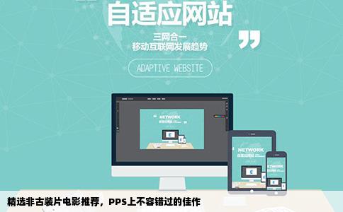 精选非古装片电影推荐，PPS上不容错过的佳作