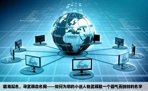 精准起名，寻武器命名网——如何为您的小说人物武器取一个霸气而独特的名字