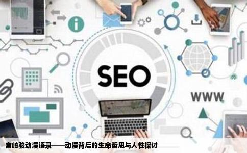 宫崎骏动漫语录——动漫背后的生命哲思与人性探讨