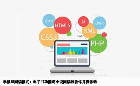 手机双阅读模式：电子书功能与小说阅读器软件并存体验