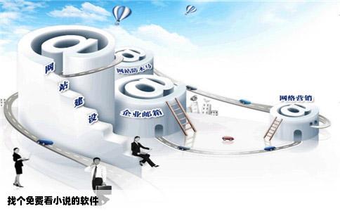 找个免费看小说的软件