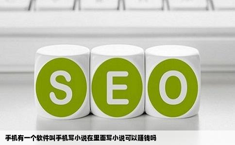 手机有一个软件叫手机写小说在里面写小说可以赚钱吗