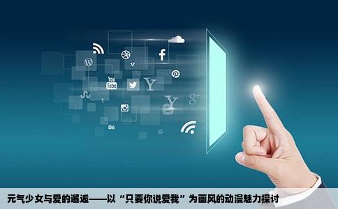 元气少女与爱的邂逅——以“只要你说爱我”为画风的动漫魅力探讨