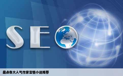 盘点各大人气作家言情小说推荐