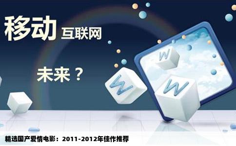 精选国产爱情电影：2011-2012年佳作推荐