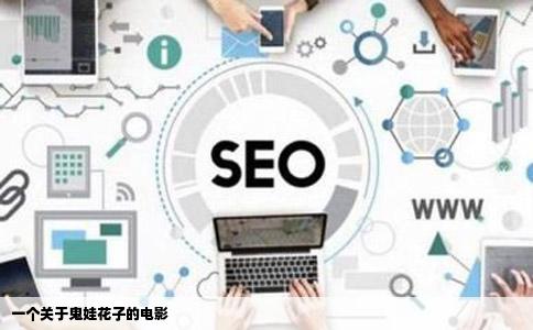 一个关于鬼娃花子的电影