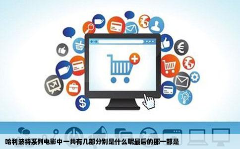 哈利波特系列电影中一共有几部分别是什么呢最后的那一部是