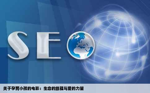 关于孕育小孩的电影：生命的旅程与爱的力量