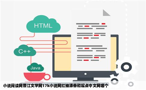 小说阅读网晋江文学网17k小说网红袖添香和起点中文网哪个