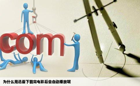 为什么用迅雷下载完电影后会自动播放呢