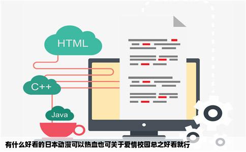 有什么好看的日本动漫可以热血也可关于爱情校园总之好看就行