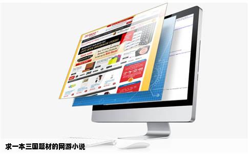 求一本三国题材的网游小说