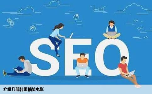 介绍几部韩国搞笑电影