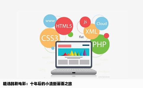 精选韩剧电影：十年后的小清新画面之旅