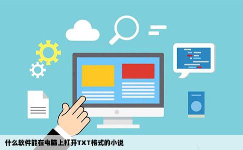 什么软件能在电脑上打开TXT格式的小说