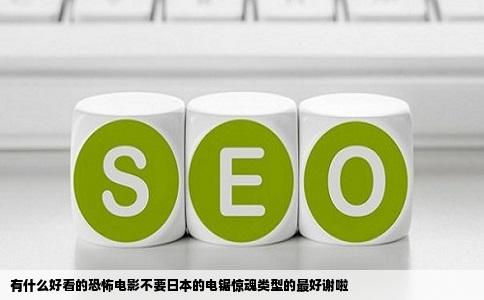 有什么好看的恐怖电影不要日本的电锯惊魂类型的最好谢啦