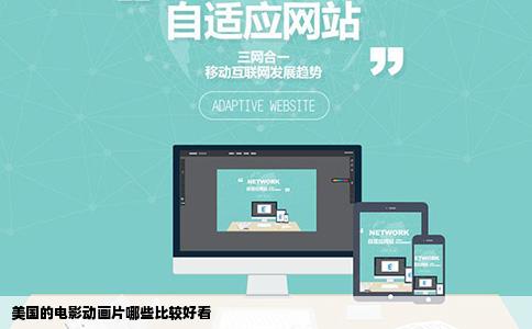 美国的电影动画片哪些比较好看