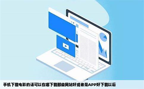 手机下载电影的话可以在哪下载那些网站好或者是APP好下载以后