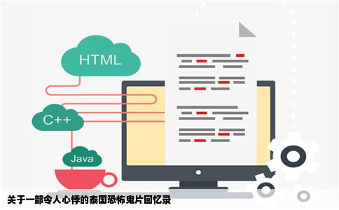 关于一部令人心悸的泰国恐怖鬼片回忆录