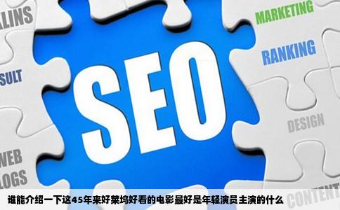 谁能介绍一下这45年来好莱坞好看的电影最好是年轻演员主演的什么