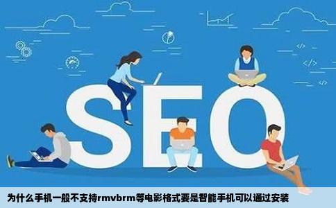 为什么手机一般不支持rmvbrm等电影格式要是智能手机可以通过安装