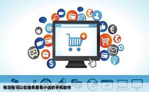 有没有可以在线免费看小说的手机软件