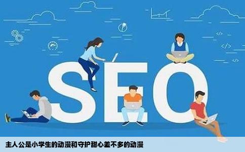 主人公是小学生的动漫和守护甜心差不多的动漫