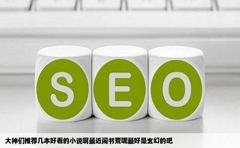 大神们推荐几本好看的小说啊最近闹书荒呢最好是玄幻的吧