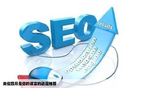 类似四月是你的谎言的动漫推荐