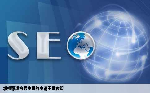 求推荐适合男生看的小说不看玄幻